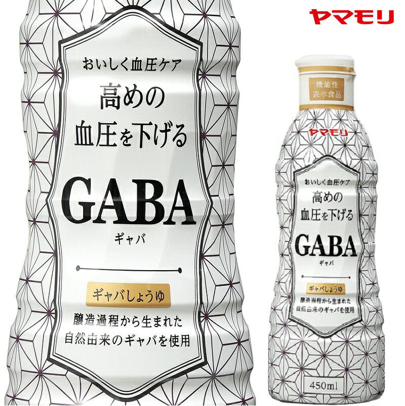 【ポイント10倍 5/30 00:00~6/1 23:59 】 【公式】 ヤマモリ　GABAしょうゆ450ml（6本）｜ 機能性表示食品 ギャバ GABA しょうゆ 醤油 調味料 あす楽 父の日 SALE