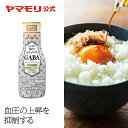 ヤマモリ GABAしょうゆ　200ml（1本）｜ 機能性表示食品 ギャバ GABA しょうゆ 醤油 卓上 卓上醤油 卓上しょうゆ 調味料 あす楽 新生活 母の日