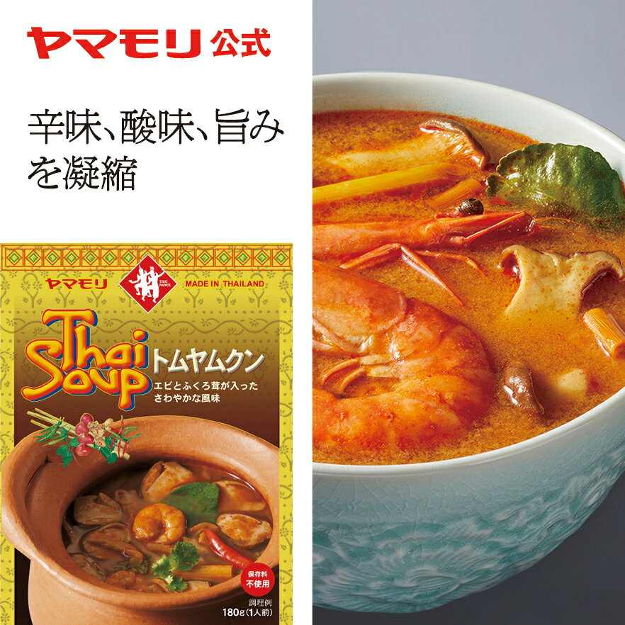 【公式】 ヤマモリ　トムヤムクン（1個）レトルトスープ スープ レトルト食品 スパイス thai 激辛 辛口　タイフード