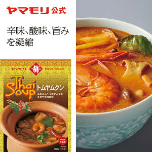 【10%OFF】 ヤマモリ トムヤムクン（1個）レトルトスープ スープ レトルト食品 スパイス thai 激辛 辛口　タイフード あす楽 父の日 男性用ギフト