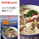 ヤマモリ トムカーガイ（1個）レトルト食品 thai スープ ココナッツミルク タイフード あす楽 タイ料理 新生活 母の日