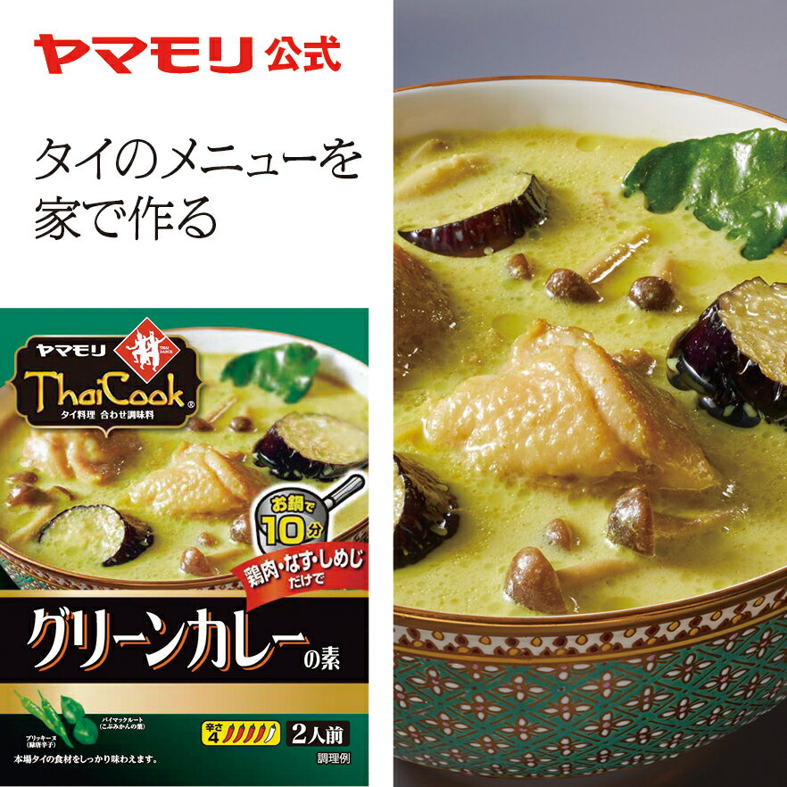 ヤマモリ タイクック　グリーンカレーの素（1個）スパイスカレー レトルト食品 パーティー レトルトヤマモリカレー thai 常温保存 非常食 あす楽 タイ料理 父の日