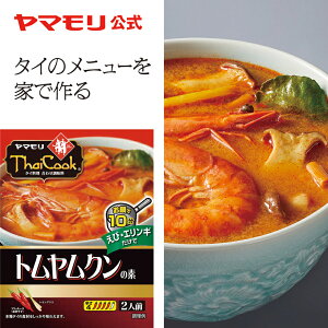 ヤマモリ タイクック　トムヤムクンの素（1個）レトルト食品 パーティー レトルト thai 常温保存 非常食 あす楽 父の日 男性用ギフト