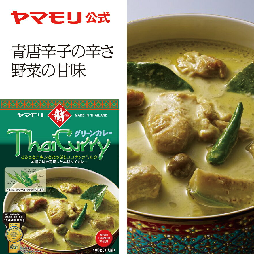 ヤマモリ タイカレー グリーン（1個） レトルトカレー カレー グリーンカレー カレーレトルト カレースパイス ヤマモリカレー タイフード 激辛 辛口 常温保存 非常食 電子レンジ対応 オートミール タイ料理 父の日