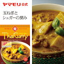  ヤマモリ タイカレー イエロー（1個）レトルトカレー カレー イエローカレー スパイスカレー レトルトスープカレー 常温保存 非常食 タイフード 電子レンジ対応 あす楽 タイ料理 新生活 母の日