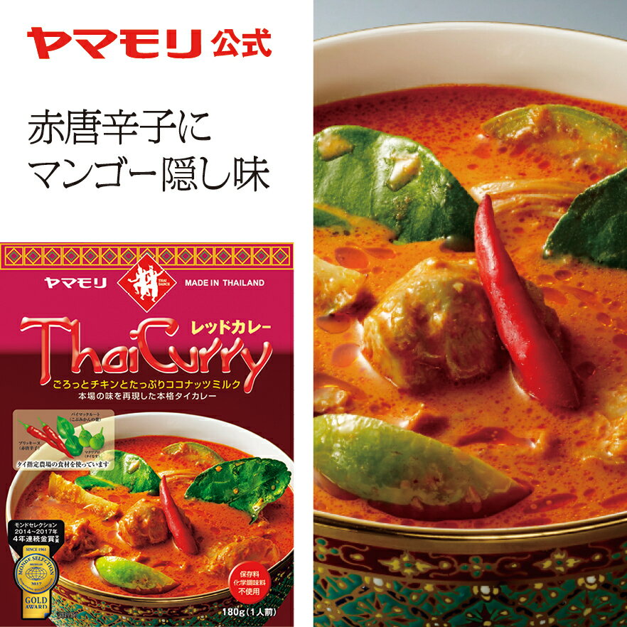 ヤマモリ タイカレー レッド（1個）レトルトカレー カレー レッドカレー スパイスカレー タイフード レトルト食品 激辛 辛口 スープカレー 常温保存 非常食 thai 電子レンジ対応 あす楽 タイ料理 父の日