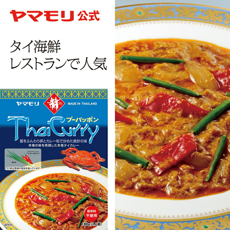 ヤマモリ タイカレー プーパッポン（1個）レトルトカレー カレー プーパッポンカレー 蟹と卵 スパイスカレー レトルト食品 中辛 常温保存 非常食 タイフード 電子レンジ対応 あす楽 タイ料理 父の日