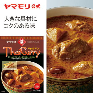 【公式 】ヤマモリ タイカレー マッサマン（1個） | レトルトカレー カレー マッサマンカレー マッサマン ゲーン ゲーンマッサマン スパイスカレー レトルト食品 激辛 辛口 スープカレー 常温保存 非常食 タイフード 敬老の日