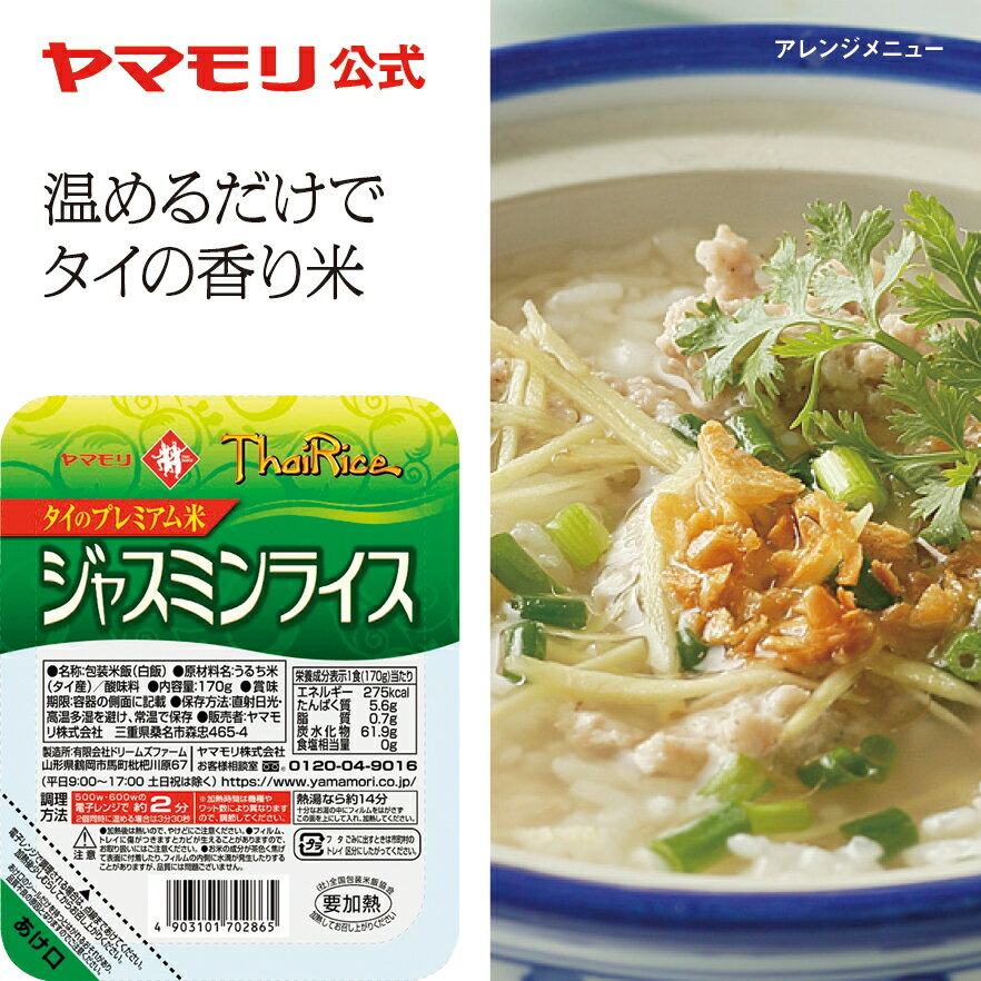 ヤマモリ ジャスミンライス（1個）レトルト食品 常温保存 非常食 お米 パックごはん レトルトごはん レンジごはん タイ米 香り米 パックご飯 170g 温めるだけ レンジ ごはん あす楽 タイ料理 父の日