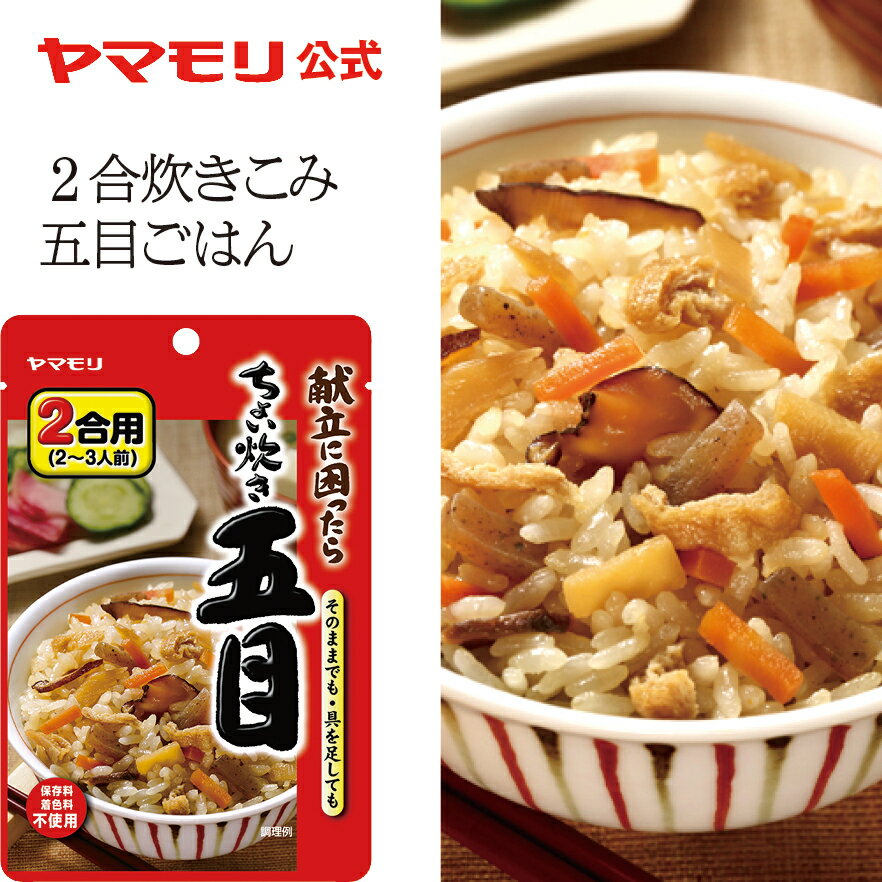 ヤマモリ ちょい炊き 五目（1個）釜めしの素 炊き込みご飯 炊き込みご飯の素 炊き込み 炊き込みごはん ..