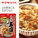 ヤマモリ ちょい炊き 五目（1個）釜めしの素 炊き込みご飯 炊き込みご飯の素 炊き込み 炊き込みごはん 釜飯の素 釜飯 2合 レトルト レトルト食品 詰め合わせ 非常食 ご飯の素 あす楽 母の日