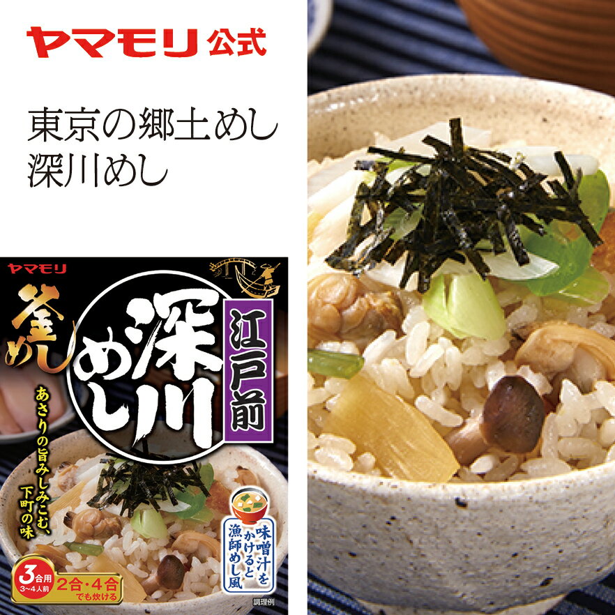 【10%OFF】ヤマモリ 江戸前　深川めし（1個) 釜めしの素 炊き込みご飯 炊き込みご飯の素 炊き込み 炊き込みごはん 釜飯の素 釜飯 3合 2合 レトルト レトルト食品 詰め合わせ 非常食 ご飯の素 敬老の日 クリスマス