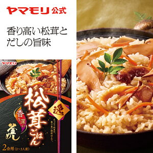 【公式】 ヤマモリ <逸>松茸ごはん(1個) 釜めしの素 炊き込みご飯 炊き込みご飯の素 炊き込み 炊き込みごはん 釜飯の素 釜飯 3合 2合 レトルト レトルト食品 詰め合わせ 非常食 ご飯の素 素材 敬老の日