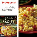 【枚数・4時間限定 3000円OFFクーポン】 ヤマモリ 炊き込み パエリア(1個)| 炊き込みごはん 釜めし かまめし 炊き込み 炊き込みご飯 パーティーごは...