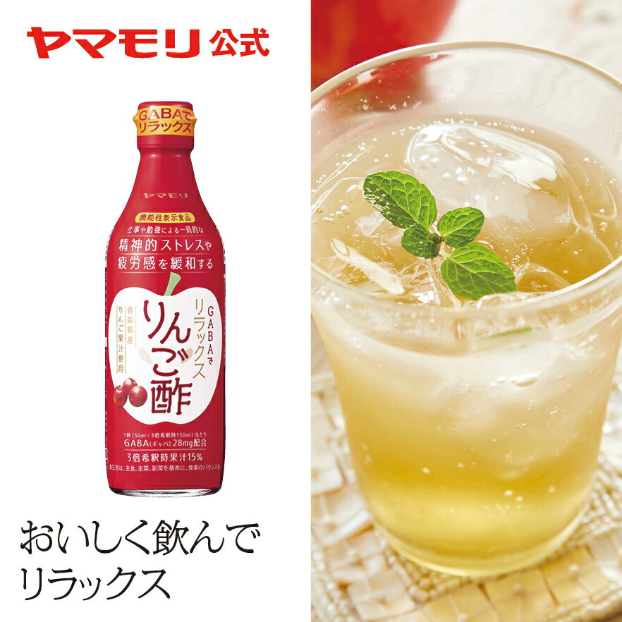 ヤマモリ ギャバでリラックスりんご酢（1本）｜ 機能性表示食品 ギャバ GABA りんご酢 お酢ドリンク 酢 飲み物 飲料 ビネガー ビネガードリンク 飲む酢 飲むお酢 あす楽