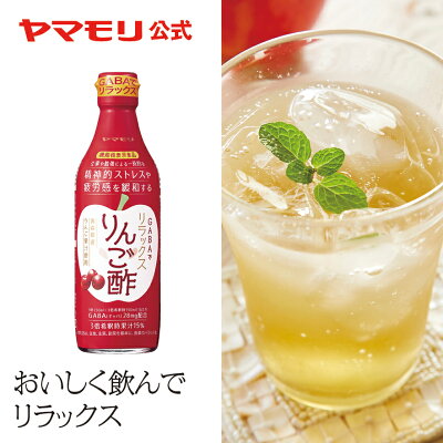 ヤマモリ ギャバでリラックスりんご酢（1本）｜ 機能性表示食品 ギャバ GABA りんご酢 お酢ドリンク 酢 飲み物 飲料 ビネガー ビネガードリンク 飲む酢 飲むお酢 あす楽 敬老の日