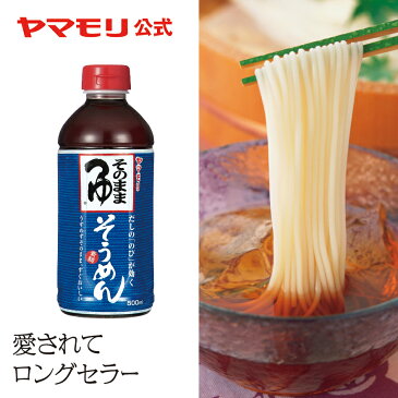 ヤマモリ　そのままそうめんつゆ500ml（1本） ｜ そうめん 素麺 そうめんつゆ 素麺つゆ だし アレンジ めんつゆ あす楽