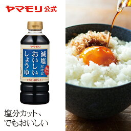 ヤマモリ 減塩だけどおいしい醤油 500ml（1本）｜ 減塩 減塩醤油 醤油 塩分控えめ 塩分 あす楽 母の日