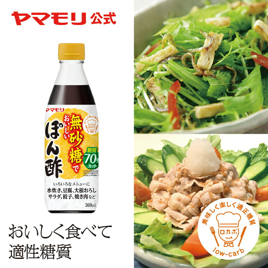 ヤマモリ 無砂糖でおいしいぽん酢 1本 | 低糖質 糖質 糖質制限 食 糖質オフ ヘルシー 健康 ダイエット ローカーボ 低カロリー まとめ まとめ買い ポン酢 ぽん酢 カンタン酢 お酢 酢 調味料 ケ…