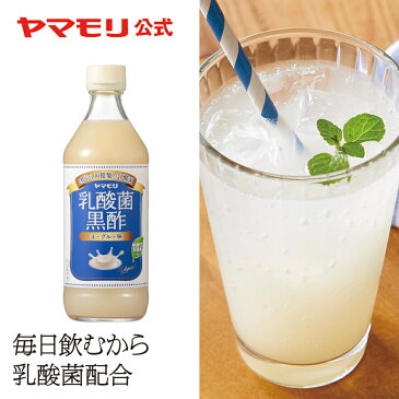 【10%OFF】ヤマモリ 乳酸菌黒酢ヨーグルト味　(1本) | 乳酸菌 ヨーグルト 飲料 お酢ドリンク 酢 飲み物 ビネガー ビネガードリンク 飲む酢 飲むお酢 あす楽