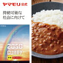 ヤマモリ 2050年 キーマ（中辛) レトルトカレー レトルト食品 常温保存 大豆肉 Sdgs 大豆のお肉 大豆ミート 持続可能 激辛カレー お肉 野菜のお肉 在宅応援 あす楽 新生活 母の日