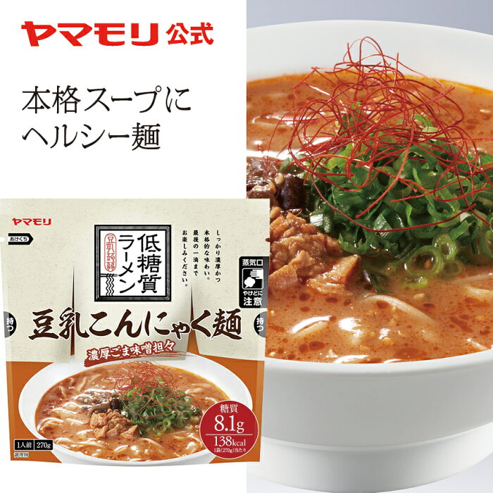 ★クーポン配布中 ヤマモリ 低糖質ラーメン 豆乳こんにゃく麺　濃厚ごま味噌担々 （1個） 低糖質 低糖質麺 糖質オフ 糖質カット 〆ラーメン 夜食 糖質オフ麺 糖質カット麺 糖質カット 炭水化物 あす楽