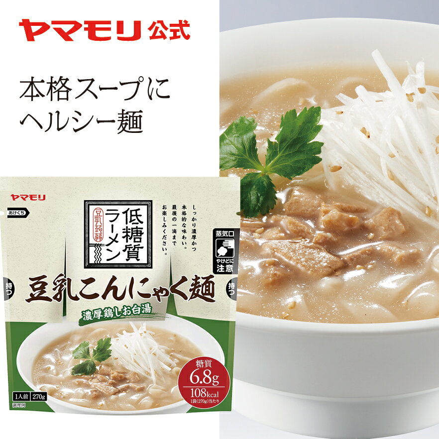 ヤマモリ 低糖質ラーメン 豆乳こんにゃく麺　濃厚鶏しお白湯 （1個）| 低糖質 低糖質麺 糖質オフ 糖質カット 〆ラーメン 夜食 糖質オフ麺 糖質カット麺 糖質カット 炭水化物 あす楽