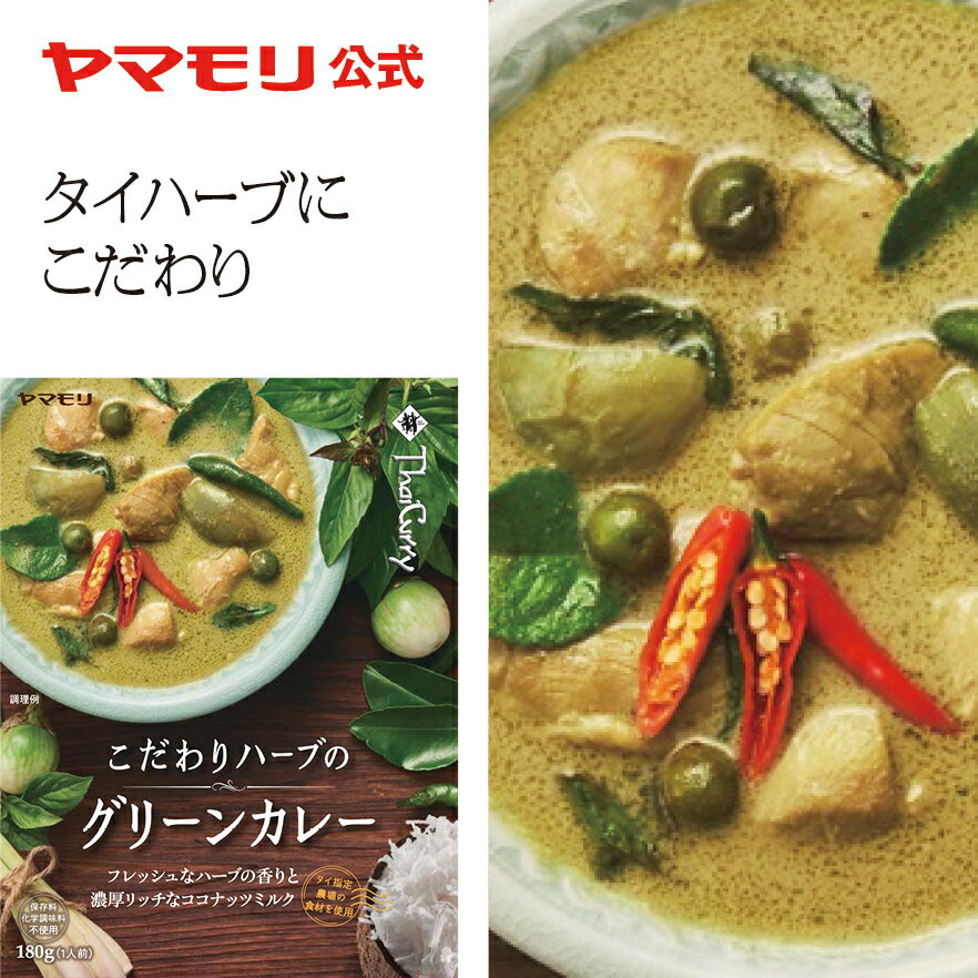 ヤマモリ こだわりハーブのグリーンカレー（1個）レトルトカレー カレー グリーカレー ハーブ スパイスカレー レトルトスープカレー 常温保存 非常食 タイフード あす楽 母の日