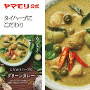 ヤマモリ こだわりハーブのグリーンカレー（1個）レトルトカレー カレー グリーカレー ハーブ スパイスカレー レトルトスープカレー 常温保存 非常食 タイフード あす楽 タイ料理 母の日