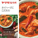 ヤマモリ こだわりハーブのレッドカレー（1個）レトルトカレー カレー レッドカレー ハーブ スパイスカレー レトルトスープカレー 常温保存 非常食 タイフード あす楽 タイ料理 母の日