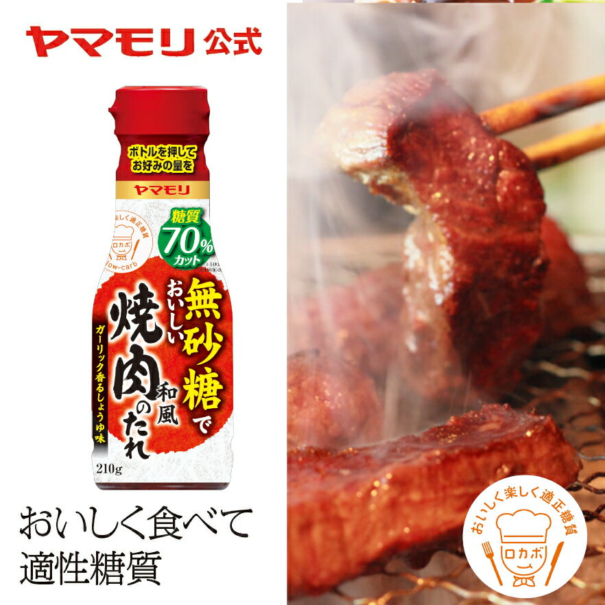 ヤマモリ 無砂糖でおいしい焼肉のたれ 1本 | 低糖質 焼肉 肉 ロカボ 糖質制限 糖質オフ 糖質オフ調味料 炊き肉のたれ たれ ソース 調味料 ケト ケトジェニック あす楽 オートミール 父の日