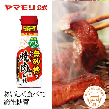 【10%OFF】ヤマモリ 無砂糖でおいしい焼肉のたれ（1本） | 低糖質 焼肉 肉 ロカボ 糖質制限 糖質オフ 糖質オフ調味料 炊き肉のたれ　たれ　ソース 調味料 ケト ケトジェニック あす楽 これぞう オートミール