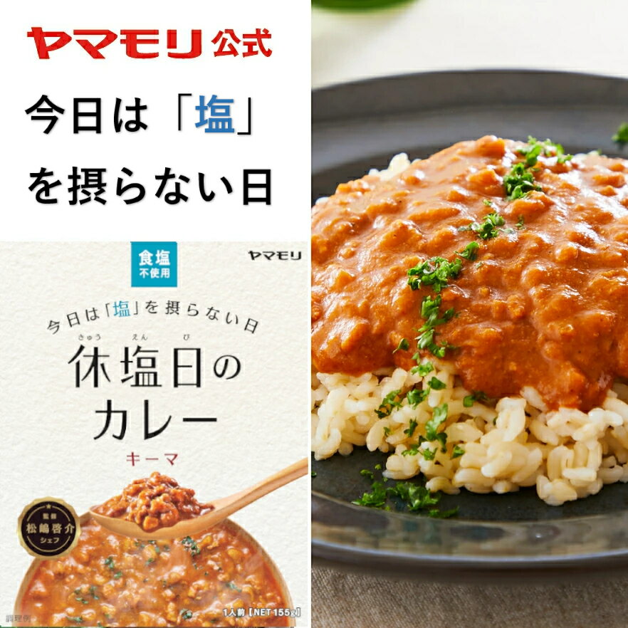 ヤマモリ 休塩日のカレーキーマ（1個）| レトルトカレー カレー スパイスカレー レトルト食品 常温保存 減塩 塩分 食塩 あす楽 報道ランナー 減塩食のニューノーマル 父の日