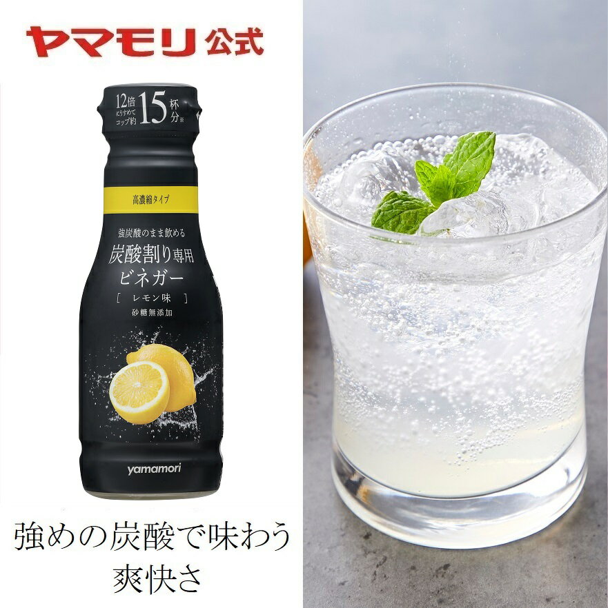 ヤマモリ 炭酸割り専用ビネガー レモン味　12倍希釈（1本）190ml ｜ 飲むお酢 砂糖無添加 炭酸用 お酢ドリンク 低糖質 糖質オフ 酢 りんご酢 レモン 希釈用 高濃縮 あす楽 SALE