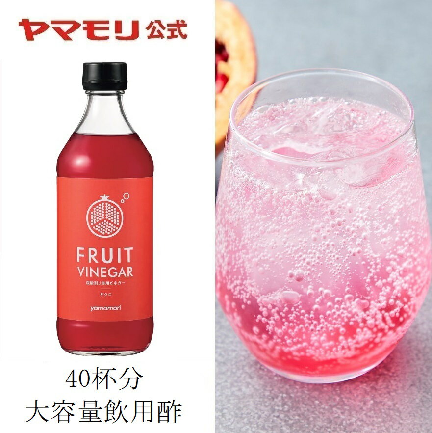 お酢ドリンク 業務用 炭酸割り専用ビネガー FRUIT VINEGAR ザクロ 12倍希釈（1本）500ml ｜ 飲むお酢 砂糖無添加 強炭酸 炭酸用 お酢ドリンク 低糖質 糖質制限 糖質オフ りんご酢 ザクロ 希釈用 大容量 あす楽 父の日