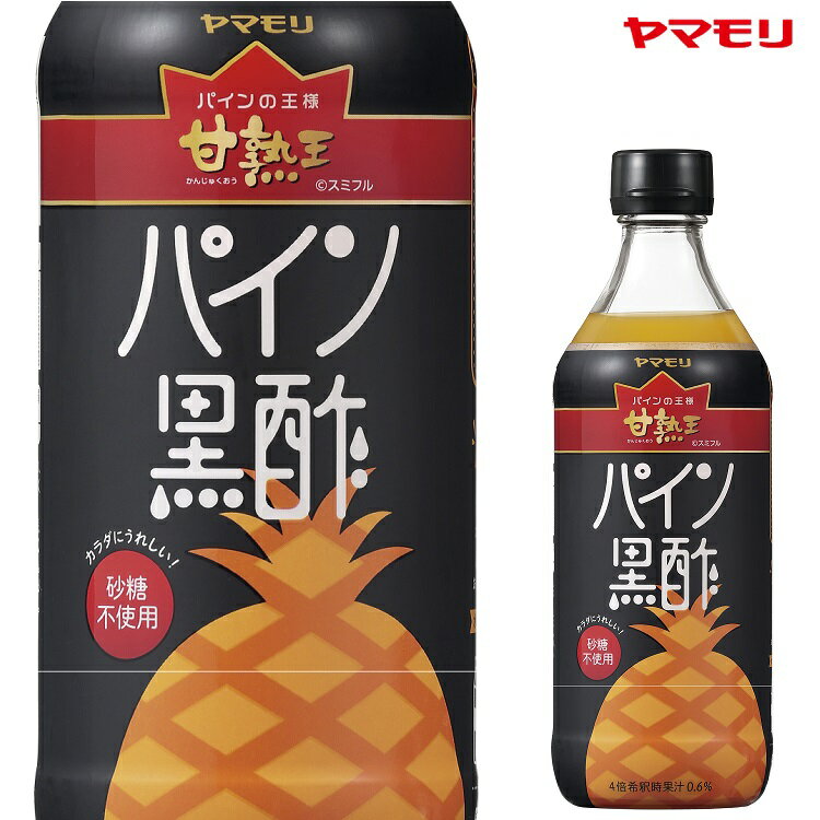 デザイン変更のため お値打ち ヤマモリ　甘熟王 パイン黒酢（6本） ｜ 訳あり 【賞味期限：24年9月6日】無添加 低糖質 ダイエット ロカボ 糖質制限 糖質オフ 砂糖無添加 お酢ドリンク 酢 黒酢 飲む酢 飲むお酢 パイナップル パイン まとめ買い あす楽 父の日