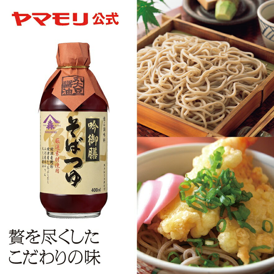 【クーポン最大5000円】 ヤマモリ 吟御膳そばつゆ(1本) 400ml ストレート...