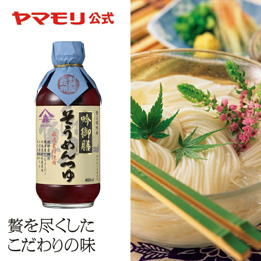 ヤマモリ 吟御膳 そうめんつゆ（1本） 400ml | めんつゆ そうめん だし ストレート リニューアル あす楽 父の日