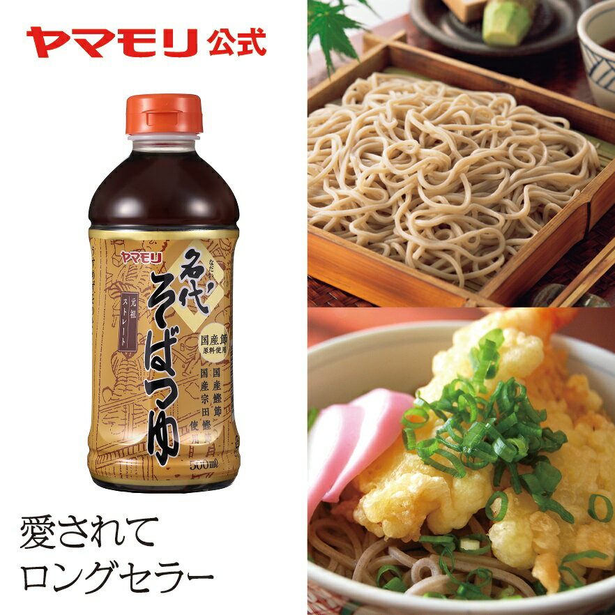 名代そばつゆ 500ml（1本） ｜ そば そばつゆ 蕎麦つゆ ストレートつゆ 新そば 年越そば 年越蕎麦 だし 関西風 関西 …