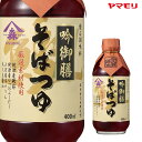 ヤマモリ 吟御膳そばつゆ（12本） | 400ml ストレートタイプ めんつゆ そばつゆ ざるそば リニューアル 年越しそば まとめ買い あす楽 ケース 新生活 その1