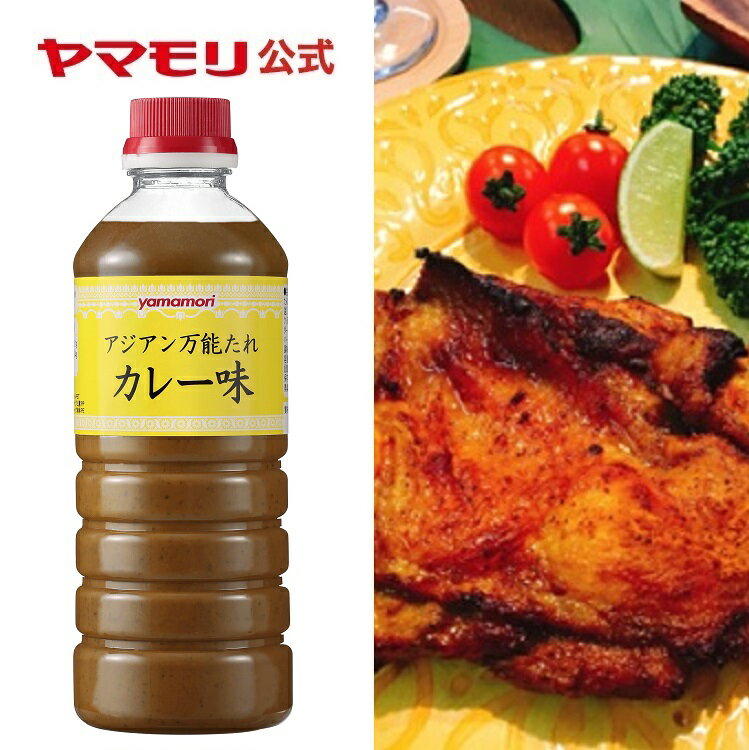 【ポイント10倍:25日まで】 ヤマモリ 公式の業務用商品です。【業務用】アジアン万能たれ　カレー味　630g｜ヤマモリ 業務用調味料 コリアンダー クミン レモングラス ガイヤーン 漬け込みだれ あす楽のサムネイル