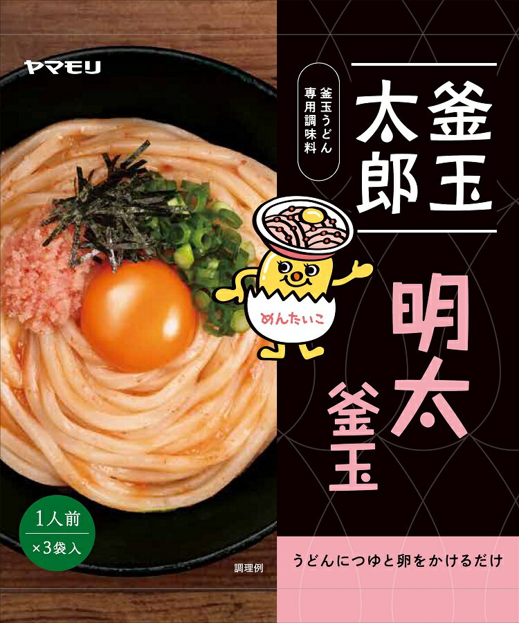 【8/25は抽選で100%P還元】 【新発売】 ヤマモリ 釜玉太郎 明太釜玉 1個（20g×3袋入） ｜ 釜玉うどん 釜玉うどん用つゆ うどんつゆ 明太子 焼明太子 明太 あす楽 敬老の日のサムネイル