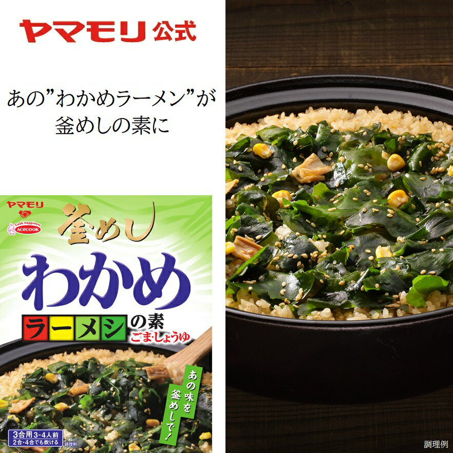 【 10%OFF:9/11 01:59まで】 【8月21日発売】ヤマモリ わかめラーメシの素 （1個） | エースコック コラボ商品 わかめラーメン わかめごはん 釜めしの素 炊き込みご飯 炊き込みご飯の素 炊き込み 炊き込みごはん 炊き込み わかめ コーン メンマ 釜飯の素 敬老の日 SALEのサムネイル