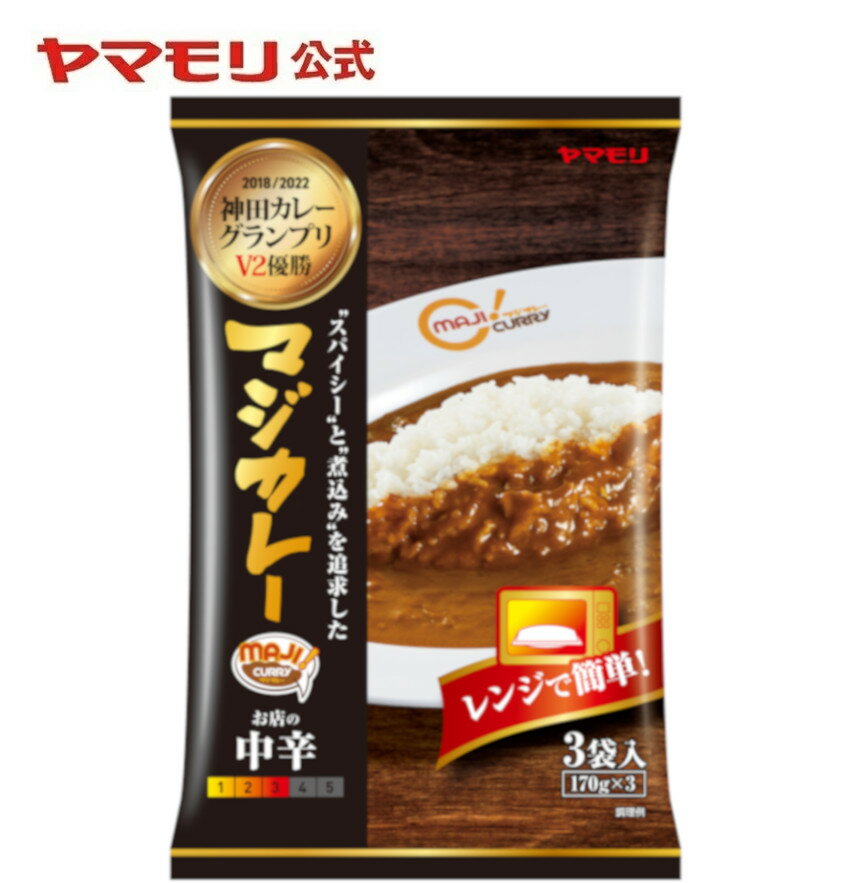 ヤマモリ 神田カレーグランプリ マジカレー お店の中辛（3袋入） MAJI CURRY レトルトカレー カレー スパイスカレー レトルト食品 電子レンジ対応 レンチン 簡単 常温保存 父の日 SALE