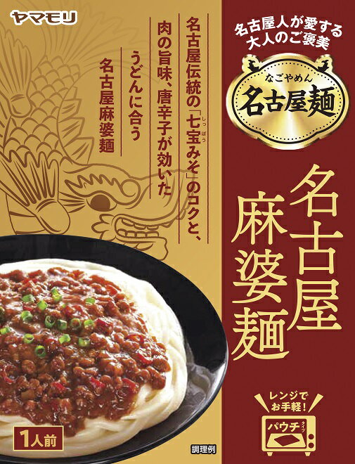 【在庫なくなり次第終売】名古屋麺　名古屋麻婆麺（1個） | 名古屋 名古屋めし 麻婆 麻婆麺 麻婆うどん 赤味噌 七宝みそ 味噌味 うどんにかける 麺用ソース うどん用ソース 唐辛子 レトルト レトルト食品 常温保存 父の日