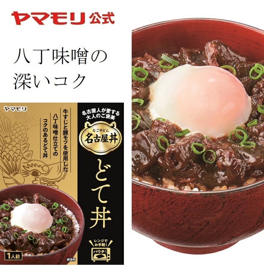 名古屋人が愛する どて丼 1個 | 名古屋 煮込み ホルモン 牛すじ どて丼 どて煮 レトルト レトルト食品 常温保存 お肉…