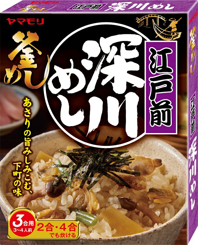 ヤマモリ 江戸前深川めし（1個） | 釜めしの素 炊き込みご飯 炊き込みご飯の素 炊き込み 炊き込みごはん 釜飯の素 釜飯 3合 2合 レトルト レトルト食品 詰め合わせ 非常食 ご飯の素 あす楽 父の日