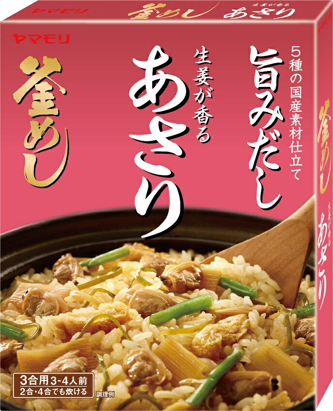 ヤマモリ 生姜が香る あさり釜めしの素（1個） | 釜めしの素 炊き込みご飯 炊き込みご飯の素 炊き込み 炊き込みごはん 釜飯の素 釜飯 3合 2合 レトルト レトルト食品　まとめ買い あす楽 父の日