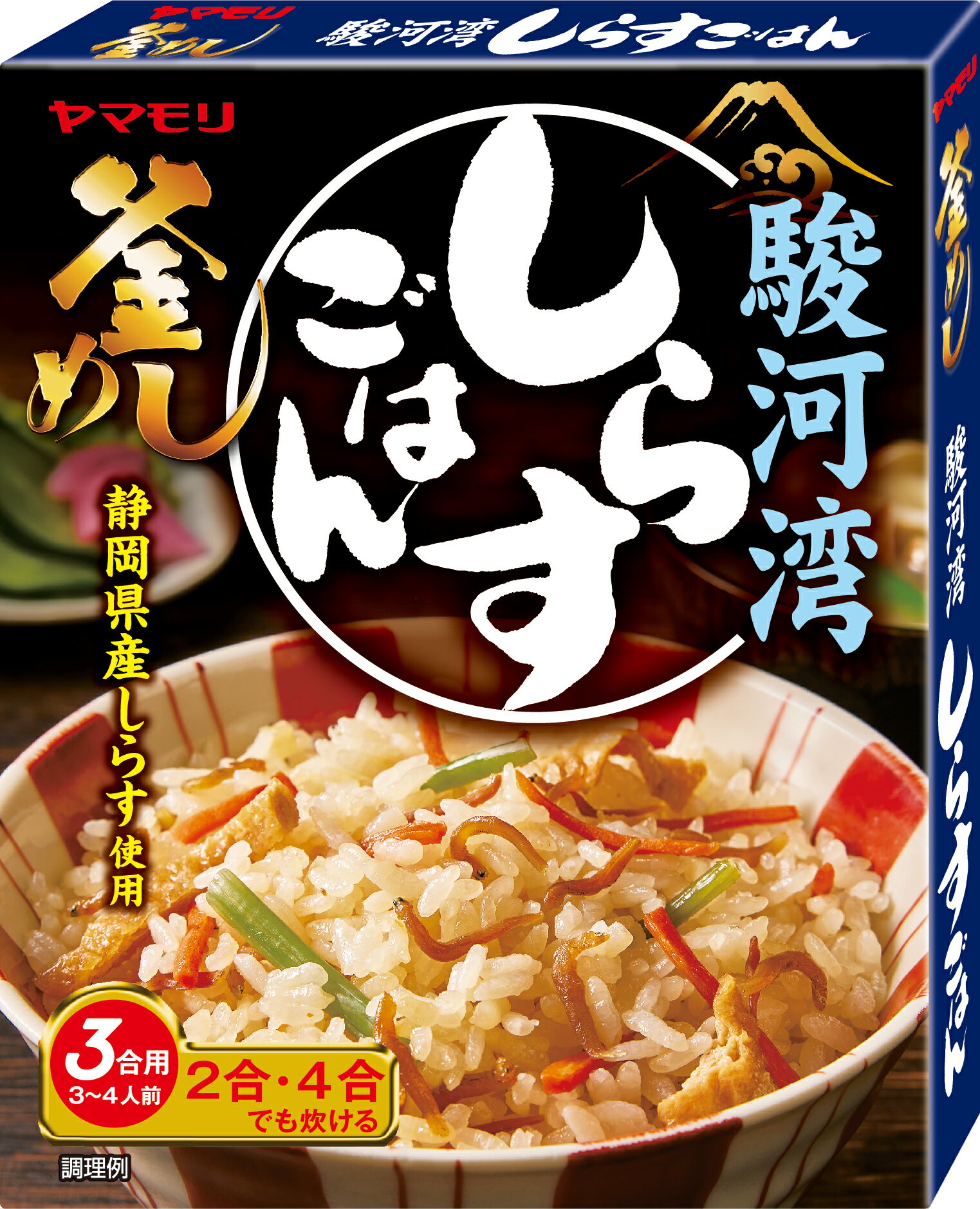 ヤマモリ 駿河湾しらすごはん（1個） | 釜めしの素 炊き込みご飯 炊き込みご飯の素 炊き込み 炊き込みごはん 釜飯の素 3合 レトルト レトルト食品 詰め合わせ 非常食 ご飯の素 あす楽 父の日