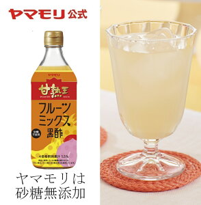 【2月20日新発売】 ヤマモリ　甘熟王 フルーツミックス黒酢（1本） ｜ 500ml 無添加 砂糖無...